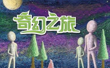 奇幻之旅作文600字8篇