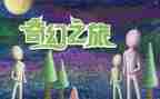 奇幻之旅作文600字8篇