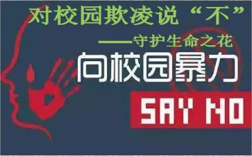 防校园欺凌教育心得体会8篇