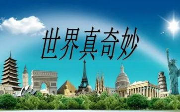 奇妙王国的作文5篇