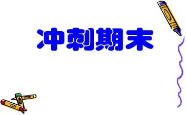 关于快期末考试的演讲稿8篇