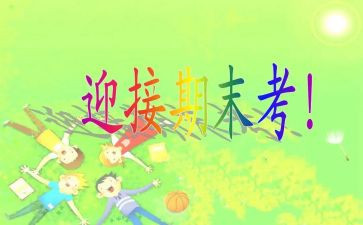 快期末考试了作文通用8篇