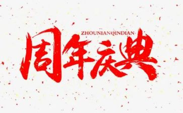 庆典领导讲话稿6篇