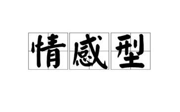 情感类教案参考5篇