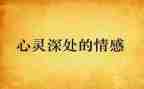 亲情感恩类的作文模板5篇