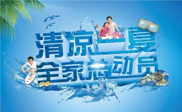 送清凉主题活动方案6篇