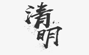 清明的演讲稿600字7篇