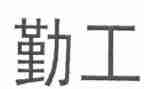 后勤工作自查报告5篇