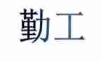学校后勤工作述职报告8篇