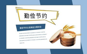 关于勤俭节约的心得体会6篇