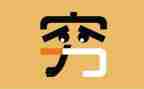 《穷人》作文优秀8篇