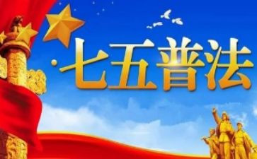 七五普法的心得体会6篇