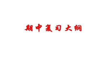 备战期中考试的演讲稿7篇