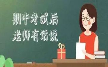 期中考试的演讲稿优质5篇