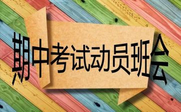 期中前的演讲稿精选8篇