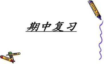 期中自我总结优秀6篇
