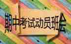 期中前的演讲稿精选8篇