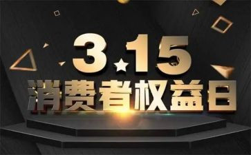 消费者权益日讲话稿6篇