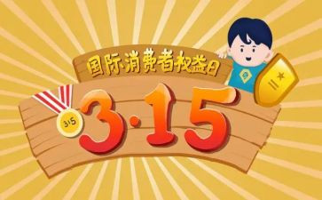 消费者权益日活动方案7篇