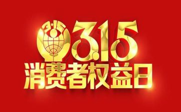 权益日的策划方案6篇