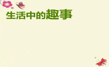作文假期趣事500字5篇