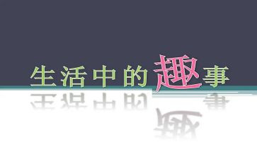 春节趣事作文600字作文5篇