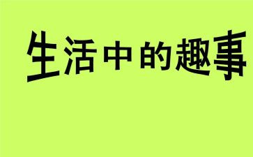 写家乡趣事的作文5篇