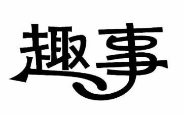开学趣事的作文优质6篇