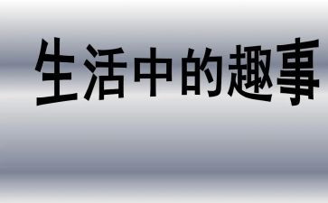 开学趣事的作文最新8篇