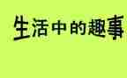 写家乡趣事的作文5篇