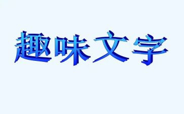 企业趣味活动方案策划5篇