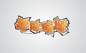 趣味作文精选6篇
