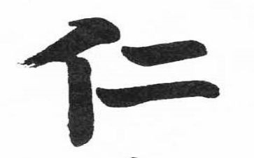 仁在日常心得体会推荐5篇