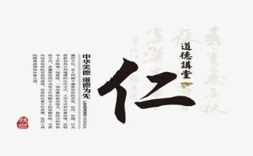 关于仁的演讲稿100字8篇
