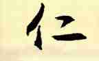 仁的发言稿800字6篇