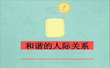 人际圈关系心得体会8篇