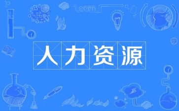 人力的个人总结范文7篇
