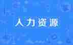 人力的个人总结范文7篇