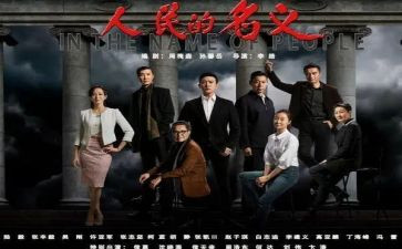 观人民的名义心得体会7篇