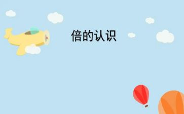 升的认识教学反思优质8篇