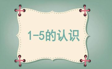 小班10的认识教案优秀8篇