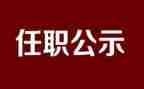 干部任职讲话稿6篇