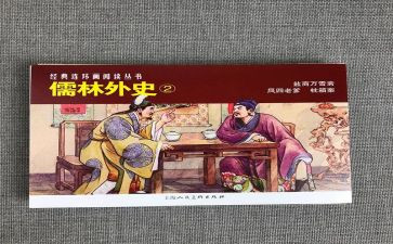儒林外史传读后感7篇