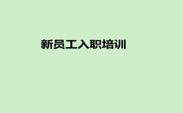 公司入职培训心得通用7篇