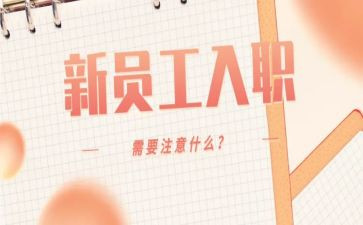新员工入职培训心得体会推荐7篇