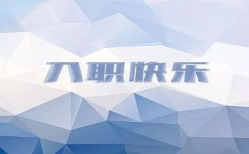 员工入职军训心得体会精选7篇