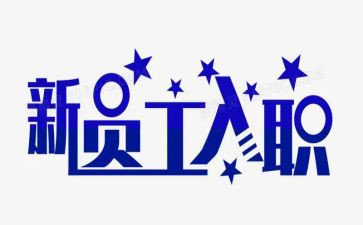 医生入职心得体会5篇