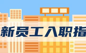 农行入职心得体会6篇