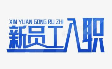 入职培训演讲稿6篇