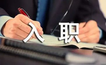 新员工入职培训心得体会8篇